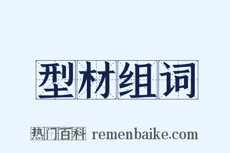 型材组词是什么意思的图片